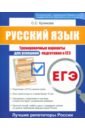 ЕГЭ. Русский язык. Тренировочные варианты для успешной подготовки к ЕГЭ