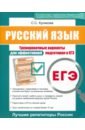 ЕГЭ. Русский язык. Тренировочные варианты для эффективной подготовки к ЕГЭ