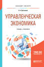 Управленческая экономика. Учебник и практикум для бакалавриата и магистратуры