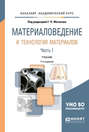 Материаловедение и технология материалов в 2 ч. Часть 1 8-е изд., пер. и доп. Учебник для академического бакалавриата