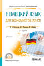 Немецкий язык для экономистов (a2-c1) 2-е изд., пер. и доп. Учебное пособие для СПО