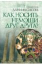 Толкование на Послание апостола Павла к Римлянам. Часть IV. Как носить немощи друг друга?