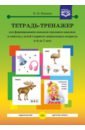 Тетрадь-тренажер для формирования навыков звукового анализа и синтеза у детей старшего дошкольного