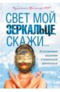 Свет мой, зеркальце, скажи... Об алгоритмике мышления и психической деятельности