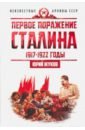 Первое поражение Сталина. 1917-1922 годы. От Российской империи - к СССР