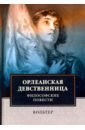 Орлеанская девственница. Философские повести