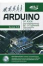 ARDUINO: от азов программирования до создания практических устройств