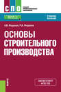 Основы строительного производства