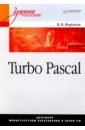 Turbo Pascal. Учебное пособие