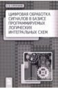 Цифровая обработка сигналов в базисе программируемых логических интегральных схем. Учебное пособие