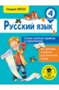 Русский язык. 4 класс. Самые нужные правила и упражнения
