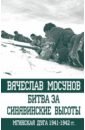 Битва за Синявинские высоты. Мгинская дуга 1941-42