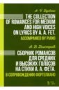 Сборник романсов для средних и высоких голосов на стихи А. А. Фета. В сопровождении фортепиано. Ноты