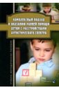 Комплексный подход к оказанию ранней помощи детям с расстройствами аутистического спектра