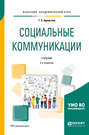 Социальные коммуникации 2-е изд., пер. и доп. Учебник для академического бакалавриата