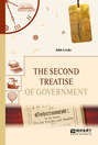 The second treatise of government. Второй трактат о правлении