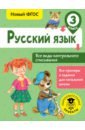 Русский язык. 3 класс. Все виды контрольного списывания