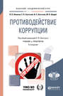 Противодействие коррупции 3-е изд. Учебник и практикум для академического бакалавриата