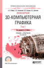 Инженерная 3d-компьютерная графика в 2 т. Том 1 3-е изд., пер. и доп. Учебник и практикум для СПО