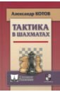 Тактика в шахматах