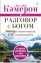 Разговор с Богом. Помощь в любой проблеме, ответ на любой вопрос