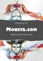 Monsta.com: Вакансия для монстра