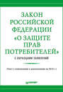 Закон Российской Федерации «О защите прав потребителей» с образцами заявлений
