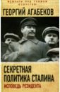Секретная политика Сталина. Исповедь резидента