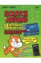 Scratch и Arduino. 18 игровых проектов для юных программистов