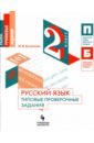 Русский язык 2кл Типовые проверочные задания