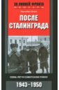 После Сталинграда. Семь лет в плену. 1943-1950