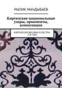 Киргизские национальные узоры, орнаменты, композиции. Киргизская вековая культура. 2-й том