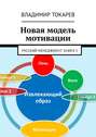 Новая модель мотивации. Русский менеджмент. Книга 5