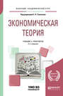 Экономическая теория 2-е изд., пер. и доп. Учебник и практикум для академического бакалавриата