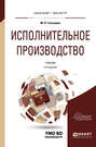 Исполнительное производство 4-е изд., пер. и доп. Учебник для бакалавриата и магистратуры
