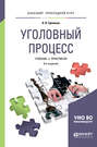 Уголовный процесс 6-е изд., пер. и доп. Учебник и практикум для прикладного бакалавриата