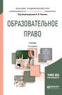Образовательное право 3-е изд., пер. и доп. Учебник для академического бакалавриата