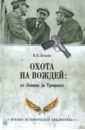Охота на вождей: от Ленина до Троцкого