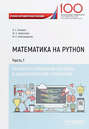 Математика на Python. Часть I. Элементы линейной алгебры и аналитической геометрии