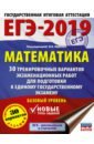 ЕГЭ-19 Математика [30 трен.вар.экз.раб.] Базов.