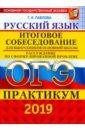 ОГЭ 2019 Русский язык. Итоговое собеседование