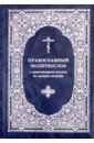Православный молитвослов с приложением молитв на всякую потребу