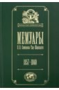 Мемуары: Эпоха освобождения крестьян в России 1857-60. Том 3