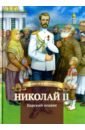 Николай II.Царский подвиг.Биография имп.