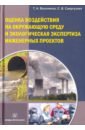 Оценка воздействия на окружающую среду и экологию эксплуатации инженерных проектов