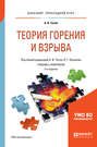 Теория горения и взрыва 3-е изд., испр. и доп. Учебник и практикум для прикладного бакалавриата