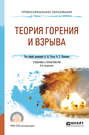 Теория горения и взрыва 3-е изд., пер. и доп. Учебник и практикум для СПО