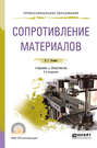 Сопротивление материалов 2-е изд., пер. и доп. Учебник и практикум для СПО