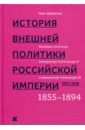 История внешней политики Российской империи. 1801-1914. Том 3