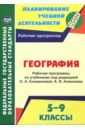 География. 5-9 классы. Рабочие программы по учебникам под редакцией О.А.Климановой, А.И.Алексеева